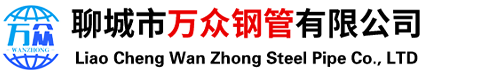 聊城市万众钢管有限公司